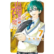 山田君與7人魔女 (7) (電子書)