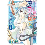 山田君與7人魔女 (8) (電子書)