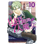 山田君與7人魔女 (10) (電子書)