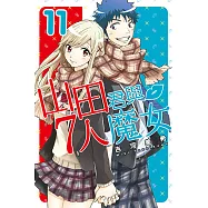 山田君與7人魔女 (11) (電子書)