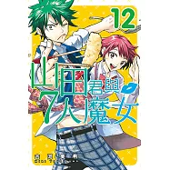 山田君與7人魔女 (12) (電子書)