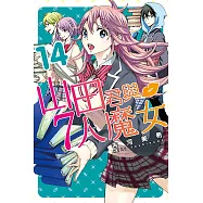 山田君與7人魔女 (14) (電子書)