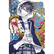 山田君與7人魔女 (15) (電子書)
