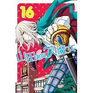 山田君與7人魔女 (16) (電子書)