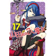 山田君與7人魔女 (17) (電子書)