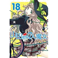 山田君與7人魔女 (18) (電子書)