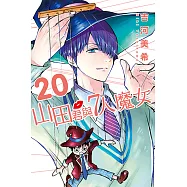 山田君與7人魔女 (20) (電子書)