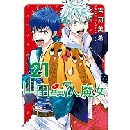 山田君與7人魔女 (21) (電子書)