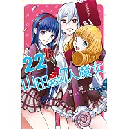 山田君與7人魔女 (22) (電子書)