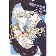 山田君與7人魔女 (23) (電子書)