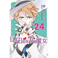 山田君與7人魔女 (24) (電子書)