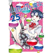 山田君與7人魔女 (25) (電子書)