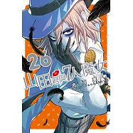 山田君與7人魔女 (26) (電子書)