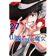 山田君與7人魔女 (27) (電子書)