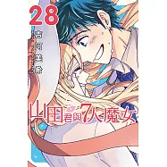 山田君與7人魔女 (28) (電子書)