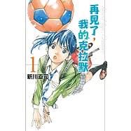 再見了，我的克拉默 (1) (電子書)