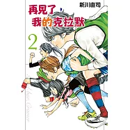 再見了，我的克拉默 (2) (電子書)