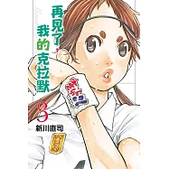 再見了，我的克拉默 (3) (電子書)