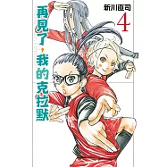 再見了，我的克拉默 (4) (電子書)