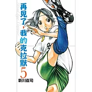 再見了，我的克拉默 (5) (電子書)