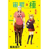 宙斯之種 (1) (電子書)