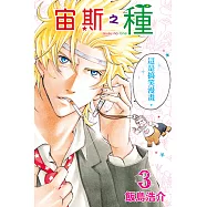 宙斯之種 (3) (電子書)