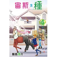 宙斯之種 (4) (電子書)