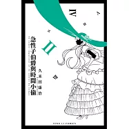 急性子伯爵與時間小偷 (2) (電子書)