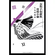 急性子伯爵與時間小偷 (3) (電子書)