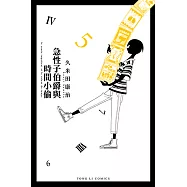 急性子伯爵與時間小偷 (5) (電子書)