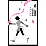 急性子伯爵與時間小偷 (6) (電子書)