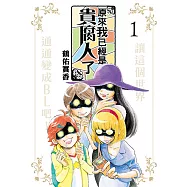 原來我已經是貴腐人了 (1) (電子書)