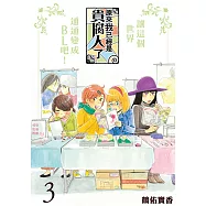 原來我已經是貴腐人了 (3) (電子書)