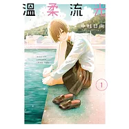 溫柔流光 (1) (電子書)