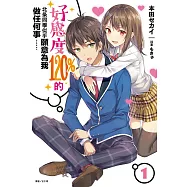 好感度120%的北条同學似乎願意為我做任何事……(1) (電子書)