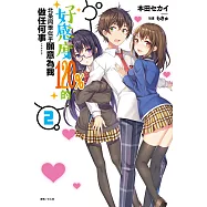 好感度120%的北条同學似乎願意為我做任何事……(2) (電子書)