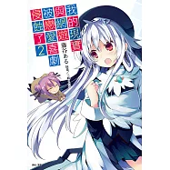 我的現實與網遊被戀愛喜劇侵蝕了(2) (電子書)