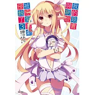 我的現實與網遊被戀愛喜劇侵蝕了(3) (電子書)