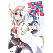 我的現實與網遊被戀愛喜劇侵蝕了(4) (電子書)