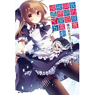 我的現實與網遊被戀愛喜劇侵蝕了(5) (電子書)