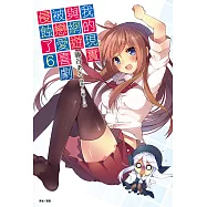 我的現實與網遊被戀愛喜劇侵蝕了(6) (電子書)