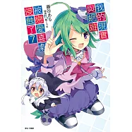 我的現實與網遊被戀愛喜劇侵蝕了(7) (電子書)