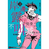 岸邊露伴完全不叫喊 短篇小說集 (電子書)
