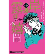 岸邊露伴完全不嬉鬧 短篇小說集 (全) (電子書)