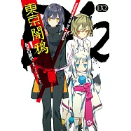 東京闇鴉EX(2) (電子書)