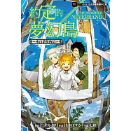 約定的夢幻島~來自諾曼的信~ (電子書)