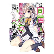 從同居開始的御宅族女友交往方法(1) (電子書)