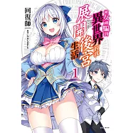 被女神騙到異世界的我展開後宮生活(1) (電子書)