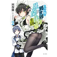 被女神騙到異世界的我展開後宮生活(2) (電子書)