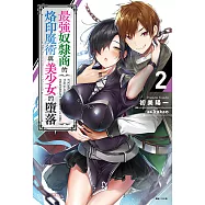 最強奴隸商的烙印魔術與美少女的墮落(2) (電子書)